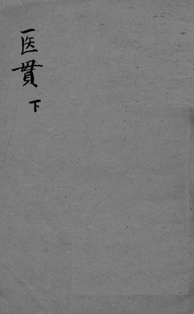 医贯  4  下